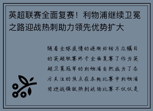 英超联赛全面复赛！利物浦继续卫冕之路迎战热刺助力领先优势扩大