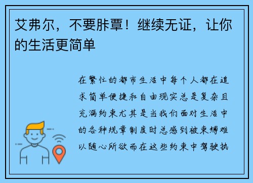 艾弗尔，不要胩覃！继续无证，让你的生活更简单