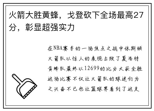 火箭大胜黄蜂，戈登砍下全场最高27分，彰显超强实力