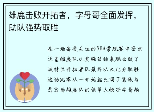 雄鹿击败开拓者，字母哥全面发挥，助队强势取胜