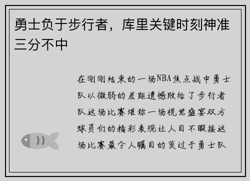 勇士负于步行者，库里关键时刻神准三分不中