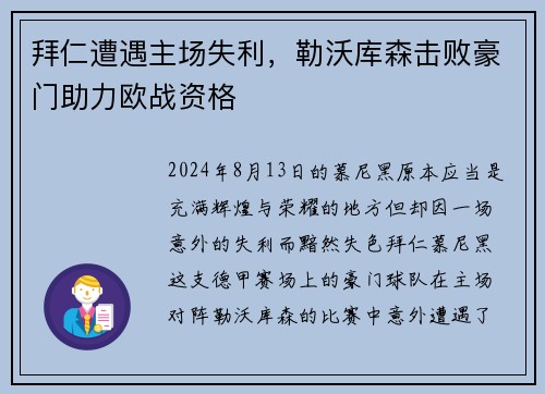 拜仁遭遇主场失利，勒沃库森击败豪门助力欧战资格