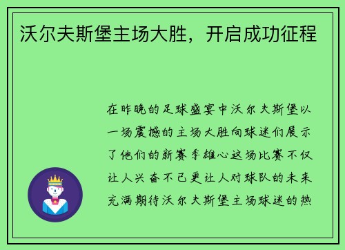 沃尔夫斯堡主场大胜，开启成功征程