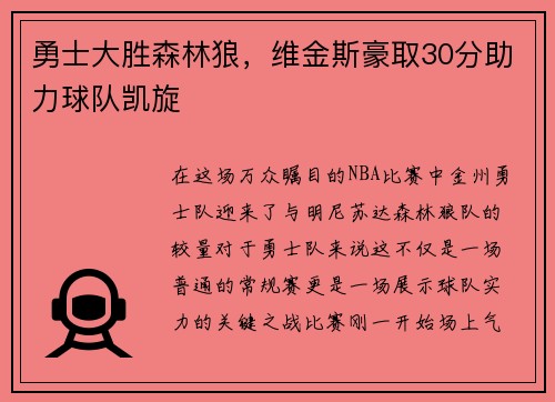 勇士大胜森林狼，维金斯豪取30分助力球队凯旋