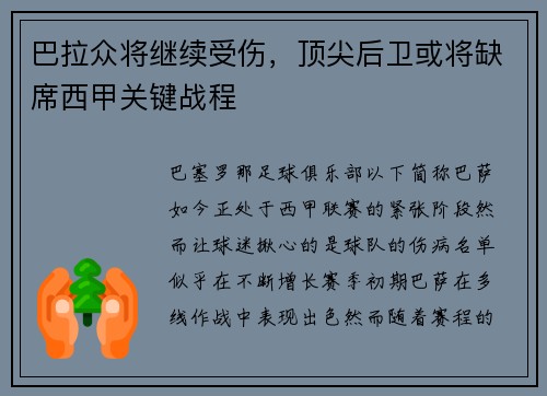 巴拉众将继续受伤，顶尖后卫或将缺席西甲关键战程