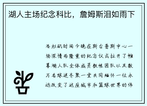 湖人主场纪念科比，詹姆斯泪如雨下