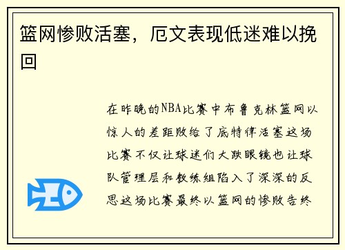 篮网惨败活塞，厄文表现低迷难以挽回