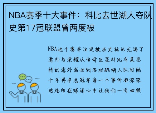 NBA赛季十大事件：科比去世湖人夺队史第17冠联盟曾两度被