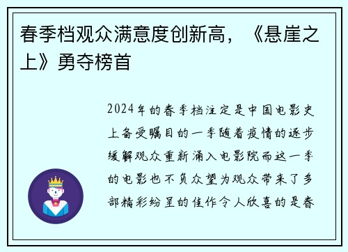 春季档观众满意度创新高，《悬崖之上》勇夺榜首