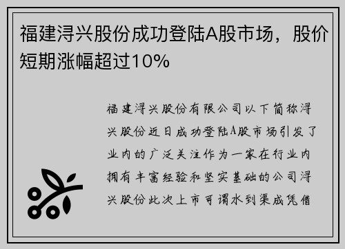 福建浔兴股份成功登陆A股市场，股价短期涨幅超过10%