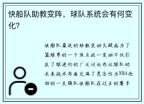 快船队助教变阵，球队系统会有何变化？