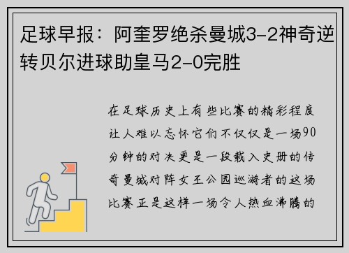 足球早报：阿奎罗绝杀曼城3-2神奇逆转贝尔进球助皇马2-0完胜