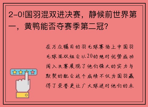 2-0!国羽混双进决赛，静候前世界第一，黄鸭能否夺赛季第二冠？