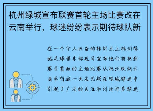 杭州绿城宣布联赛首轮主场比赛改在云南举行，球迷纷纷表示期待球队新赛季表现