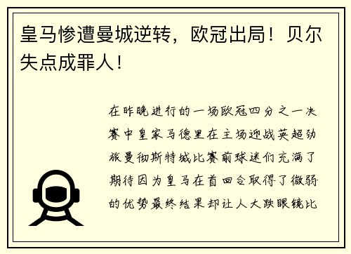 皇马惨遭曼城逆转，欧冠出局！贝尔失点成罪人！