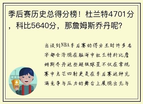 季后赛历史总得分榜！杜兰特4701分，科比5640分，那詹姆斯乔丹呢？