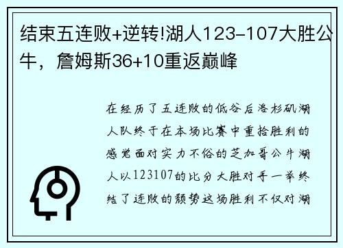 结束五连败+逆转!湖人123-107大胜公牛，詹姆斯36+10重返巅峰