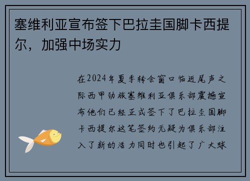 塞维利亚宣布签下巴拉圭国脚卡西提尔，加强中场实力