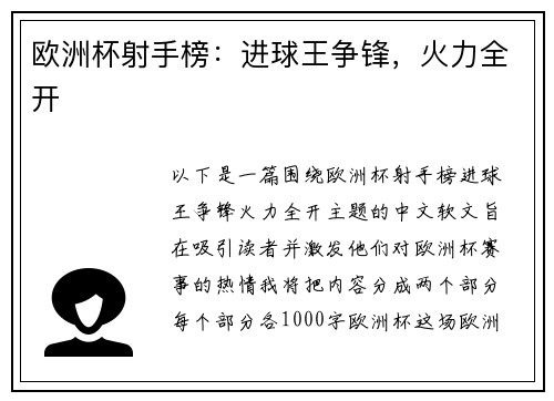 欧洲杯射手榜：进球王争锋，火力全开