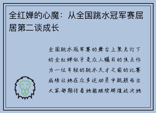 全红婵的心魔：从全国跳水冠军赛屈居第二谈成长