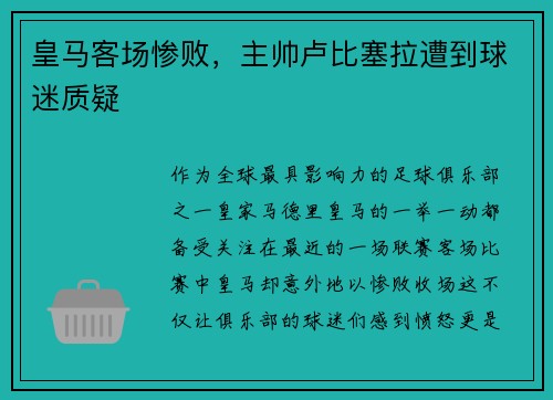 皇马客场惨败，主帅卢比塞拉遭到球迷质疑