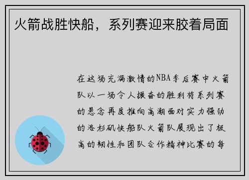 火箭战胜快船，系列赛迎来胶着局面