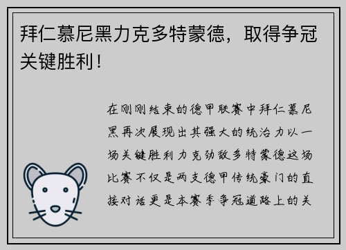 拜仁慕尼黑力克多特蒙德，取得争冠关键胜利！