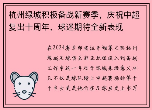 杭州绿城积极备战新赛季，庆祝中超复出十周年，球迷期待全新表现