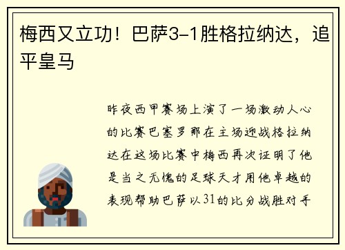 梅西又立功！巴萨3-1胜格拉纳达，追平皇马