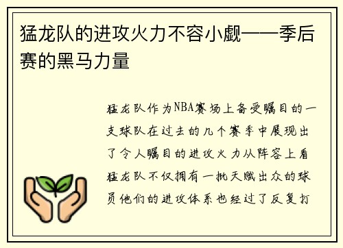 猛龙队的进攻火力不容小觑——季后赛的黑马力量