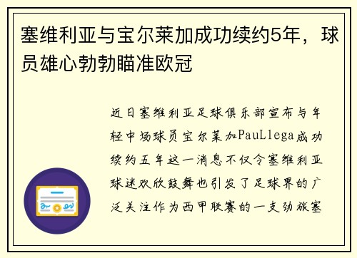 塞维利亚与宝尔莱加成功续约5年，球员雄心勃勃瞄准欧冠