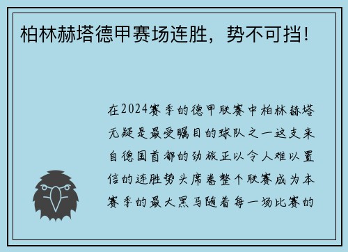 柏林赫塔德甲赛场连胜，势不可挡！