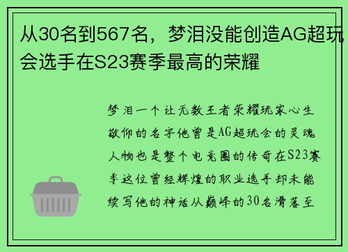 从30名到567名，梦泪没能创造AG超玩会选手在S23赛季最高的荣耀