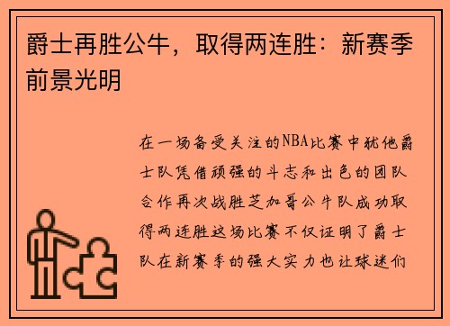 爵士再胜公牛，取得两连胜：新赛季前景光明