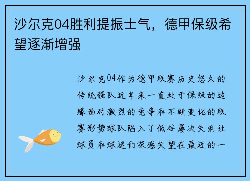 沙尔克04胜利提振士气，德甲保级希望逐渐增强