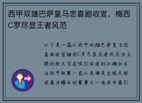 西甲双雄巴萨皇马悲喜剧收官，梅西C罗尽显王者风范