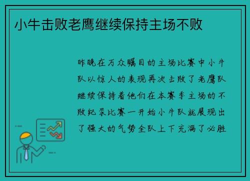 小牛击败老鹰继续保持主场不败