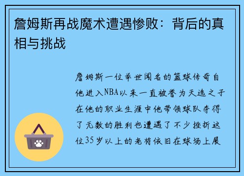 詹姆斯再战魔术遭遇惨败：背后的真相与挑战