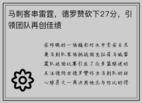 马刺客串雷霆，德罗赞砍下27分，引领团队再创佳绩