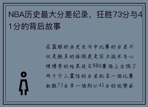 NBA历史最大分差纪录，狂胜73分与41分的背后故事