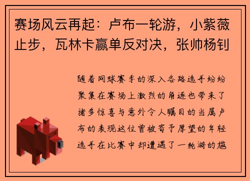 赛场风云再起：卢布一轮游，小紫薇止步，瓦林卡赢单反对决，张帅杨钊煊同进