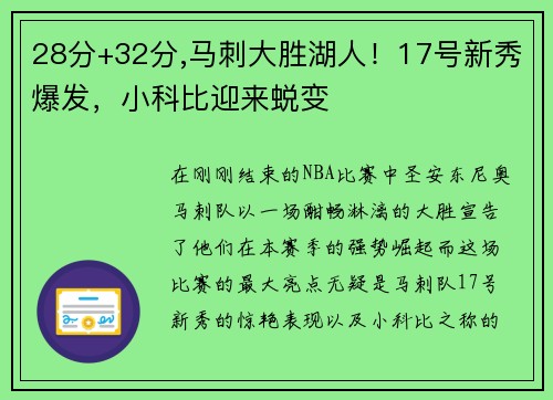 28分+32分,马刺大胜湖人！17号新秀爆发，小科比迎来蜕变