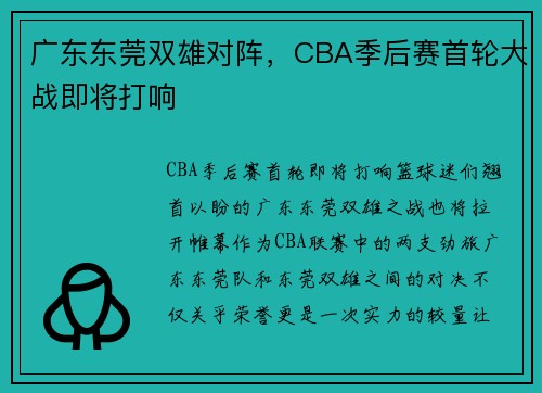 广东东莞双雄对阵，CBA季后赛首轮大战即将打响