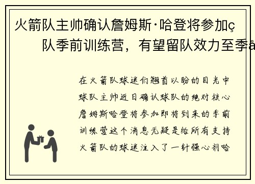 火箭队主帅确认詹姆斯·哈登将参加球队季前训练营，有望留队效力至季后赛