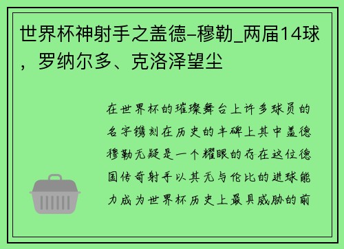 世界杯神射手之盖德-穆勒_两届14球，罗纳尔多、克洛泽望尘