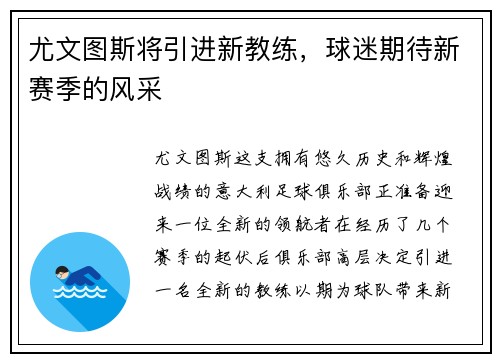 尤文图斯将引进新教练，球迷期待新赛季的风采