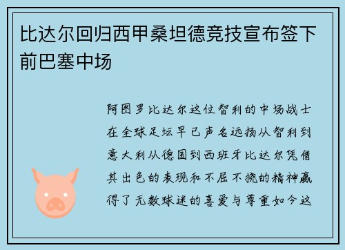 比达尔回归西甲桑坦德竞技宣布签下前巴塞中场