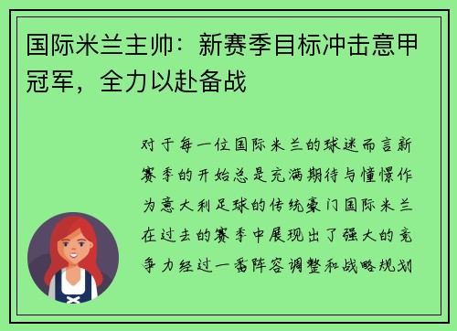 国际米兰主帅：新赛季目标冲击意甲冠军，全力以赴备战