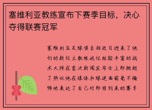 塞维利亚教练宣布下赛季目标，决心夺得联赛冠军