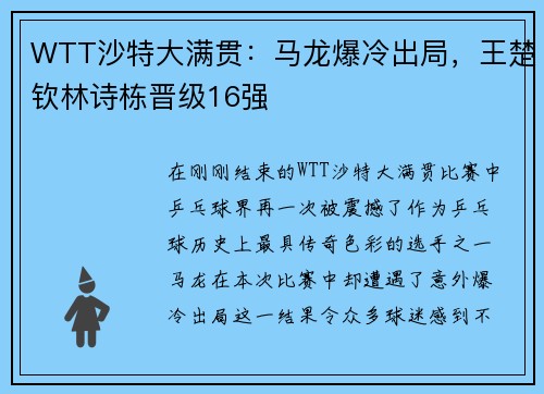 WTT沙特大满贯：马龙爆冷出局，王楚钦林诗栋晋级16强